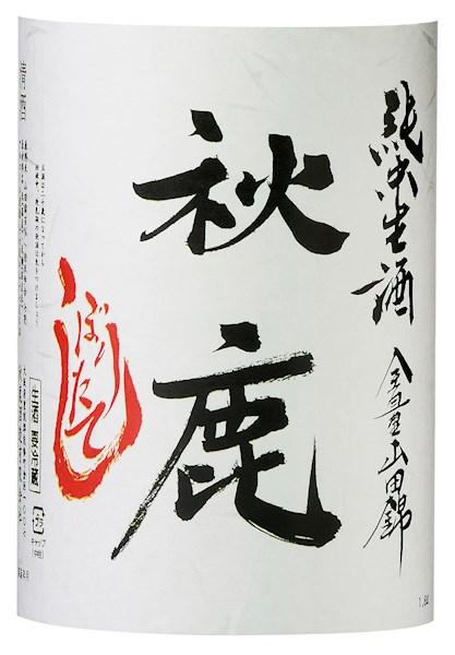 秋鹿しぼりたて 純米生酒ラベル